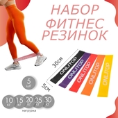 Набор фитнес-резинок 30*5см (5шт) 3551205