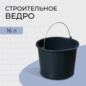 Ведро пластик 16л. строительное 2863436