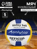 Мяч волейбольный 442939 ONLITOP