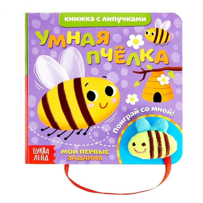 *Книга 4350903 "Умная пчёлка" с игрушкой