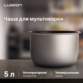 Чаша д/ мультиварки LuazON 5л. универсальная, антипригарн.покр. 5146835
