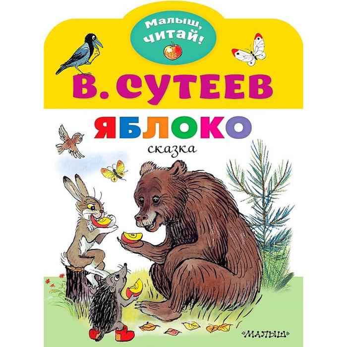 *Книга ""Яблоко"" В.Г Сутеев 5984513 (45976)