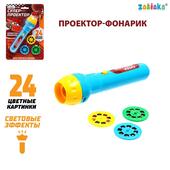 *Проектор-фонарик 