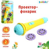 *Проектор-фонарик 