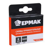 Скобы для степлера 8мм (11,3х0,7мм) для мебельного степлера 1000шт. ЕРМАК 648-033