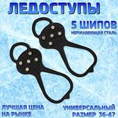 Ледоходы 5 шипов 36-47р.4262517
