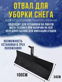 Отвал-лопата снегоуборочная к м/б "Каскад" (1000*340мм., обрезиненный нож)