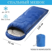 Спальный мешок 220 х 75 см, до -20 градусов, 700 г/м2, синий   9337461