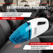 Пылесос д/авто Skyway Стандарт 60Вт., 12B, 1 насадка 4108