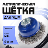 Щетка крацовка ТУНДРА для УШМ чашка М14, 65 мм 1032339
