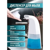 Диспенсер для жидкого мыла сенсорный 300мл., на батар. 5500046