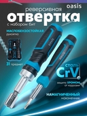 Отвертка реверсивная с набором бит (31 предм) Oasis 9001
