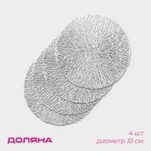 Салфетка сервировочная Листья 10*10см (4шт.) серебро