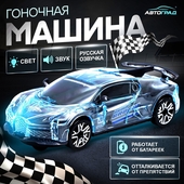*Машина на батарейках 7667652 "Crazy race" свет+звук, отталкивается от препятств. АВТОГРАД