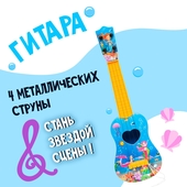 *Гитара игрушечная "Волшебный мир" пластик/металл 9269384