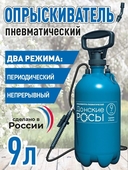 Опрыскиватель Донские росы 9л