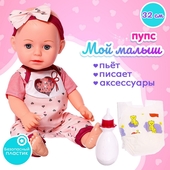 *Пупс функциональный Мой Малыш (с аксесс., пьёт, писает) 9742359