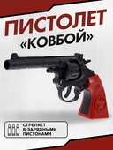 *Пистолет "Ковбой" стреляет 8-ми заряд. пистонами 7532914