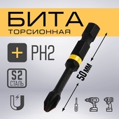 Бита ТУНДРА Torsion PH2 50мм круглыймагнитный фиксатор,7070902
