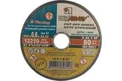 Отрезной круг по металлу 125*0,8*22  г.Луга