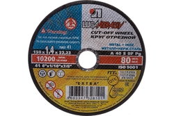 Отрезной круг по металлу 150*1,4*22  г.Луга