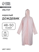 Дождевик-плащ, размер 48-50,цвет МИКС 1212422