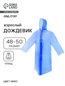 Дождевик-плащ, размер 48-50 ,цвет МИКС  631443