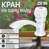 Кран на одну воду ZEIN Z2022, круглая ручка, пластик, короткий излив, белый   5541242