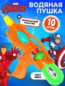 *Пистолет водный "Мстители" 10770941