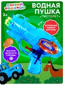 *Пистолет водный "Синий трактор" 7403711