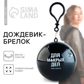 Дождевик-брелок "Для мокрых дел", размер универсальный   10226752