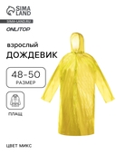 Дождевик - плащ взрослый, размер 488281