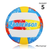 Мяч волейбольный 892060 ONLITOP