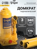 Домкрат гидравлич. бутыл. 3т. h175-340мм., второй клапан ТУНДРА 9422637