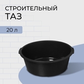 Таз пластик 20,0л. строительный, круглый, чёрный