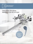 Смеситель д/ванны INGROSSO 222-65-35 гусак L 35 см, картридж 35мм