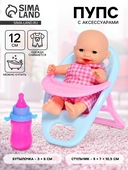 *Пупс игровой "Малыш" 12см, стульчик, бутылочка 5395390