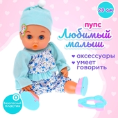 *Пупс функциональный Любимый Малыш (с аксесс., разговаривает) 7559266
