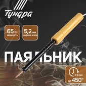 Паяльник 65Вт TUNDRA деревян. рукоятка, клиновидное жало, 220В 9132758