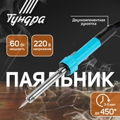 Паяльник 60Вт TUNDRA индикатор работы, 220В 1026063