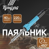 Паяльник 40Вт TUNDRA индикатор работы, 220В 1026062