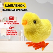 *Игрушка заводная "Цыплёнок" 7464929
