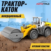 *Трактор инерционный "Каток" подвижн. части АВТОГРАД 9449058
