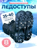 Ледоходы 8 шипов размер 35-40 7088871