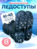 Ледоходы 8 шипов размер 41-45 7088872