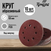 Круг абразивный под липучку 125мм Р120 TUNDRA 10 шт. 2603077