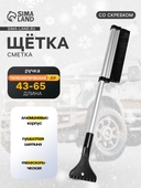 Щётка для уборки снега со скребком 43-65см., телескоп. алюм. ручка TORSO 3251232