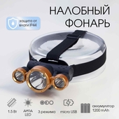 Фонарь налобный 1,5Вт, 1200mAh, аккум-ый, 3 режима, USB-зарядка 6117054