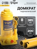 Домкрат гидравлич. бутыл. 8т, h200-355мм., второй клапан ТУНДРА 9422640