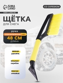 Щётка для уборки снега со скребком 43см., мягкая ручка MG011 TORSO 9922030